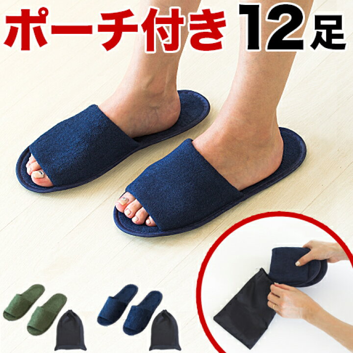 楽天市場 スリッパ 携帯用 折り畳み 12足セット 折りたたみ 携帯用スリッパ 折り畳みスリッパ 折りたたみスリッパ パイル地 袋付き 来客用 ポーチ付き 使い捨てスリッパ ホテルアメニティ ビジネスホテル エステサロン マッサージ店 学校行事 旅行用 業務販売 まとめ売り