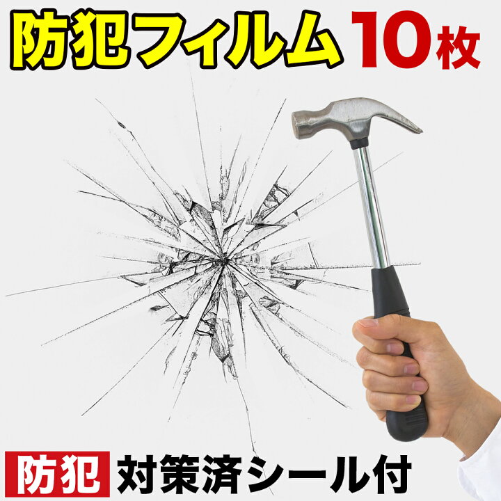 楽天市場 防犯フィルム ガラス 飛散防止 フィルム 10枚 セット 40cm 30cm 防犯シート 飛散防止フィルム 飛散防止シート 窓 窓ガラス ガラス窓 防犯 ガラス飛散防止 透明平板ガラス用 透明 侵入抑止 ガラス破り対策 防犯対策 空き巣対策 内貼り対策 台風 防災 家具ドキッ 楽天市場 防犯フィルム ガラス 飛散防止 フィルム 10枚 セット 40cm 30cm 防犯シート 飛散防止フィルム 飛散防止シート 窓 窓ガラス ガラス窓 防犯 ガラス飛散防止 透明平板ガラス用 透明 侵入抑止 ガラス破り対策 防犯対策 空き巣対策 内貼り対策 台風 防災 家具ドキッ