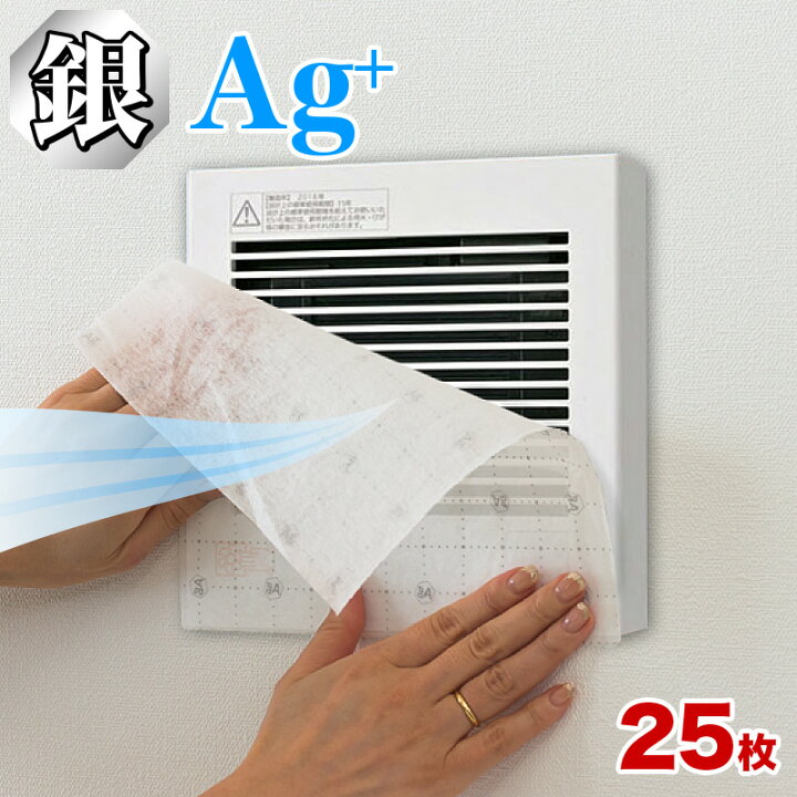 楽天市場 換気扇フィルター 角型 25枚 セット 銀イオンフィルター お風呂 トイレ 用 換気扇 銀イオン フィルター 角型換気扇フィルター 送料無料 簡単 ダクトフィルター 汚れ 掃除 浴室 排気口 換気口 通気口 ホコリ ホコリとりフィルター Agイオン 銀 Ag Ag 家具ドキッ