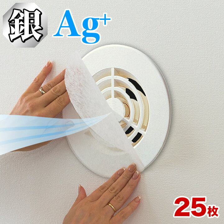 楽天市場 6ヶ月保証付 通気口フィルター 丸型 25枚 セット 銀イオンフィルター お風呂 トイレ 用 通気口 銀イオン フィルター 丸型 通気口フィルター 送料無料 簡単 ダクトフィルター 汚れ 掃除 浴室 換気扇 排気口 換気口 ホコリ ホコリとりフィルター Agイオン 銀 楽天市場 6ヶ月保証付 通気口フィルター 丸型 25枚 セット 銀イオンフィルター お風呂 トイレ 用 通気口 銀イオン フィルター 丸型 通気口フィルター 送料無料 簡単 ダクトフィルター 汚れ 掃除 浴室 換気扇 排気口 換気口 ホコリ ホコリとりフィルター Agイオン 銀