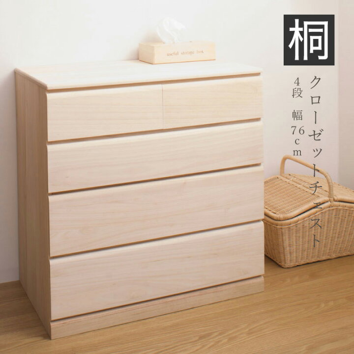 楽天市場】【6ヶ月保証付】桐チェスト 4段 クローゼット収納 