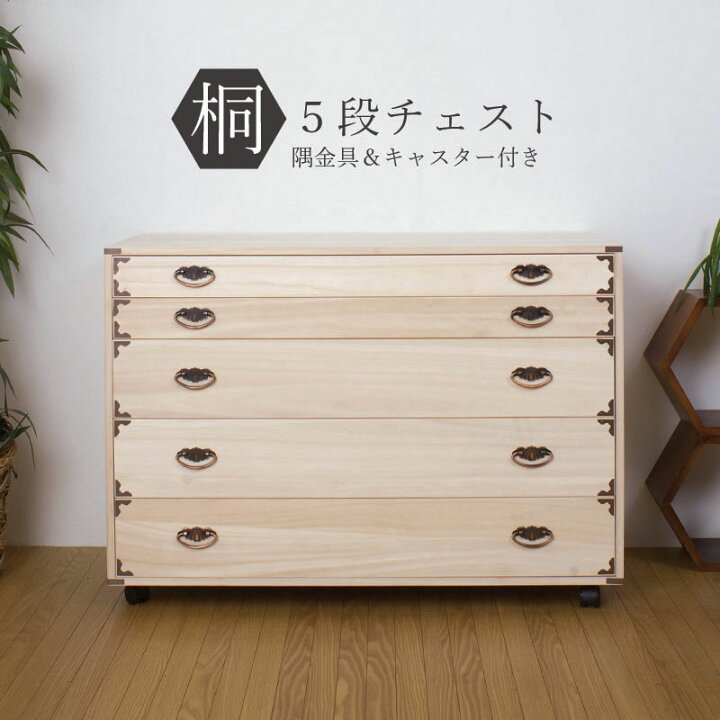 楽天市場】キャスター付桐チェスト 幅100cm 隅金具付き 5段 衣類の収納 