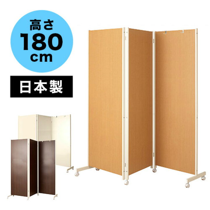 楽天市場】パーテーション 3連 高さ180cm日本製 パーティション 