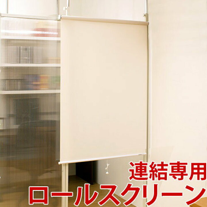 楽天市場】突っ張りパーテーションボード 連結用ロールスクリーン 日本 