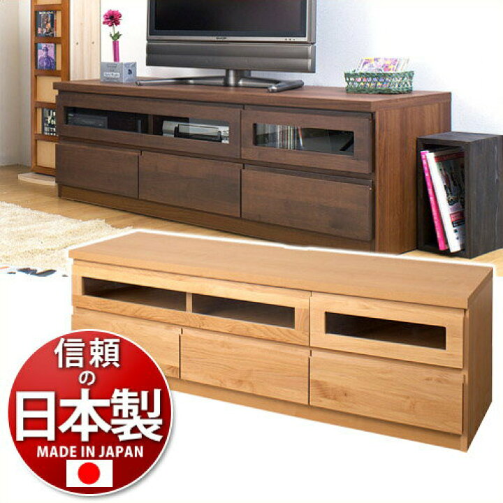 楽天市場】テレビ台 幅150 日本製 上質 天然木 アルダー材 すぐ使える 