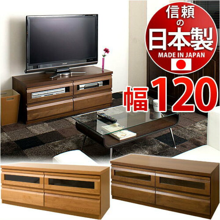 楽天市場】ローボード 幅120cm天然木アルダー材日本製テレビ台 