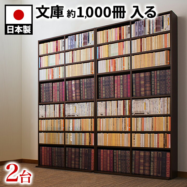 楽天市場】本棚 幅90cm 2台セット 高さ180cm ブラウン 木製 日本製 低 