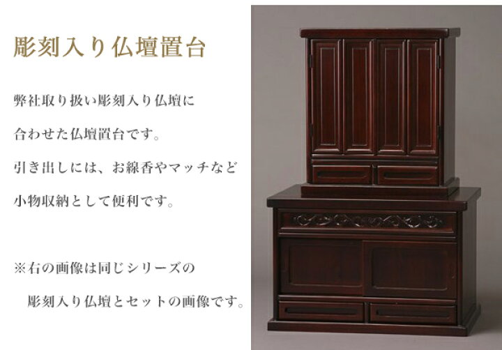 楽天市場】仏壇 台 彫刻入り 天然木 大容量 収納 置台 重厚 引き戸 お 