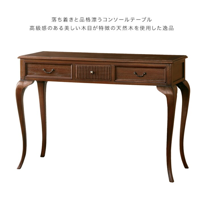 楽天市場】コンソールテーブル 猫脚 天然木 引き出し 完成品 幅106.5cm 