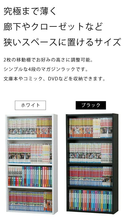 楽天市場 期間限定12 Off 3 11 01 59まで 本棚 文庫本棚 薄型 奥行16cm スリム ラック ロータイプ 幅45 高さ90 木製 おしゃれ オープンラック 小さい 4段 文庫本 漫画 コミック 棚 組み立て 簡単 本収納 収納 オシャレ カラーボックス 白 ホワイト Sn S 45 Aw S4