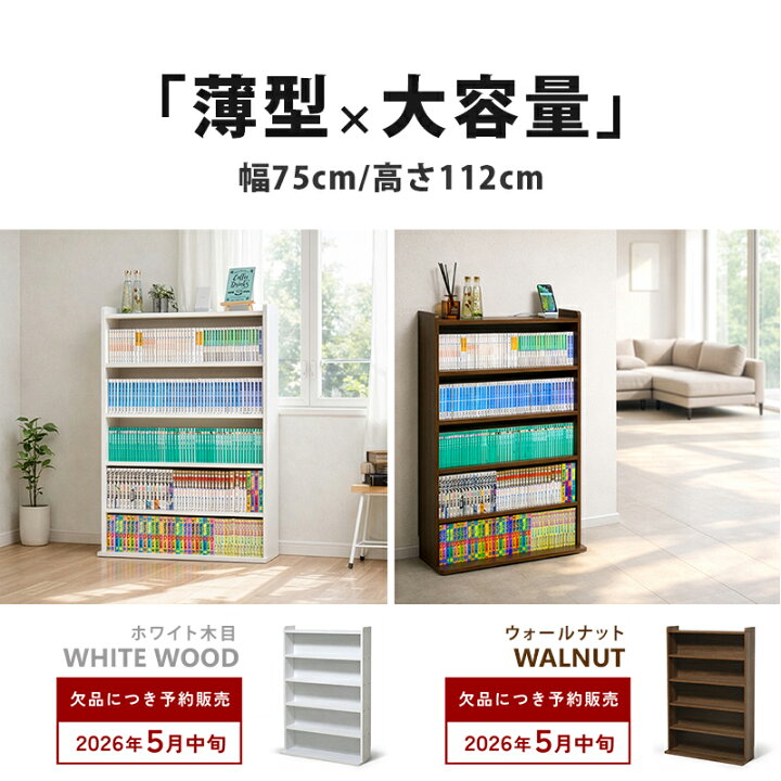 楽天市場】本棚 薄型 ロータイプ 幅75 巾木除け スリム 大容量 漫画 