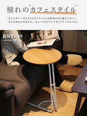 【期間限定!選べるクーポン配布中】テーブル高さ調節調節昇降式ラウンドテーブル天板木製丸北欧おしゃれベッドソファサイドテーブルミニテーブルスリムスチール脚アイアンミニ丸テーブルアジャスターウォールナットブラックホワイトSN-RST-40FH-S9