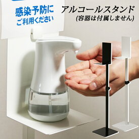 【10%OFFクーポン配布中】 アルコール スタンド 高さ調整 消毒液スタンド アルコール除菌 ポンプボトル スプレー アルコールティッシュ 台 おしゃれ 学校 オフィス 飲食店 病院 受付 消毒台 EH-S2