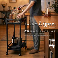 【期間限定P10倍! 10/10〜10/12】 ウイスキーラック お酒 棚 ディスプレイラック 自宅バー おしゃれ スリ…
