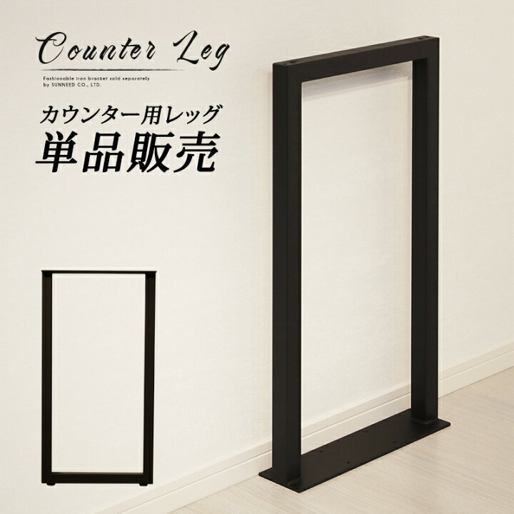 楽天市場】【期間限定クーポン配布中】 カウンター テーブル 脚 パーツ 