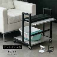 フットカート フットネイル台 フットケア フットバス ワゴン キャスター付き ペディキュア ペディ台 オッ…