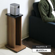 【お買い物マラソン★期間限定クーポン配布中】 マルチラック（1台単品販売）高さ60cm スピーカーラック …