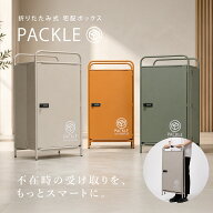 宅配ボックス パックル Packle 大容量 置き配ボックス 折りたたみ 完成品 屋外 おしゃれ 一戸建て用 折り…