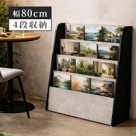 【最大1,000円OFFクーポン＆P2倍! 3/13 0:00~】 絵本棚 マガジンラック 幅80 高さ77 スリム 木製 薄型 オ…