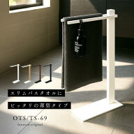 タオルスタンド タオルハンガー スリム TS-69 タオル掛け 省スペース コンパクト バスタオル タオル 収納…