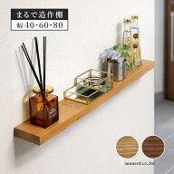 【10%OFFクーポン配布中】 ウォールシェルフ 棚 天然木 幅40 60 80cm 奥行9.5 14cm 木製 ワイドタイプ ネ…