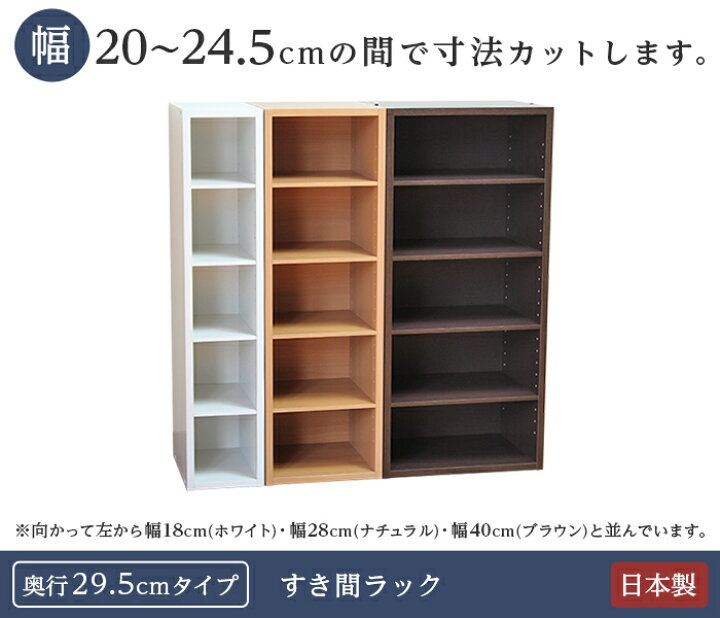 楽天市場】【横幅5ミリ単位でカット】 すきま収納 本棚 幅20〜24.5cm 