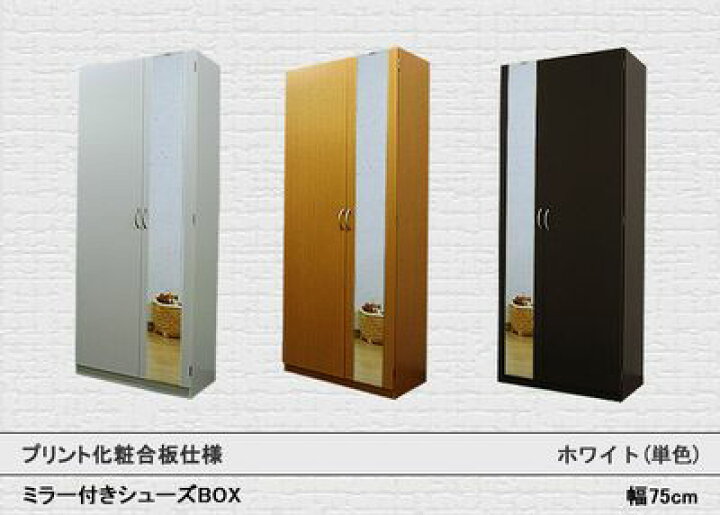 楽天市場】下駄箱 シューズボックス ミラー付き 幅75 奥行35.5 靴箱 