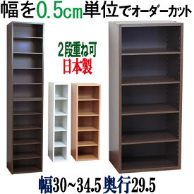 【横幅5ミリ単位でカット】 すきま収納 本棚 幅30〜34.5cm 奥行29.5cm 高さ90cm オーダー キッチン収納 スリム すき間 ラック 整理棚 棚 本箱 壁面収納 CD収納 DVD収納 コミック収納 CDラック DVDラック 木製 国産 【奥行29.5cm】幅30 30.5 31 31.5 32 32.5 33 33.5 34 34.5