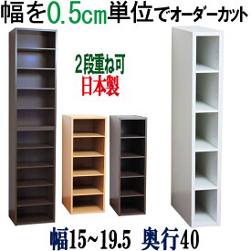 【横幅5ミリ単位でカット】 すきま収納 幅15〜19.5cm 奥行40cm 高さ90cm オーダー キッチン収納 棚 オープンラック 整理棚 収納棚 本棚 本箱 隙間 壁面収納 CD収納 DVD収納 コミック収納 DVDラック 薄型 木製 日本製 【奥行40cm】幅15 15.5 16 16.5 17 17.5 18 18.5 19 19.5