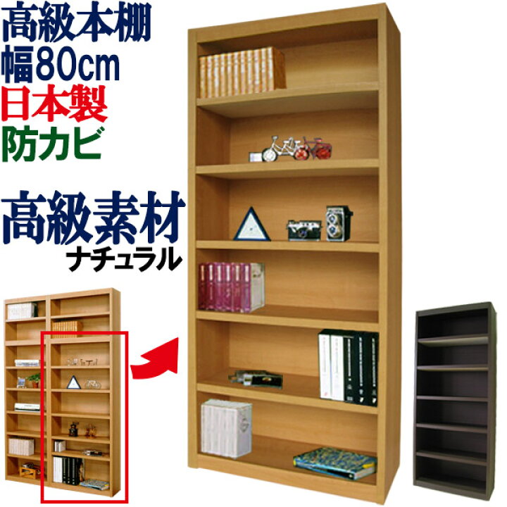 楽天市場】【強度抜群・頑丈】書棚 本棚 国産 幅80 奥行29.5 本箱 