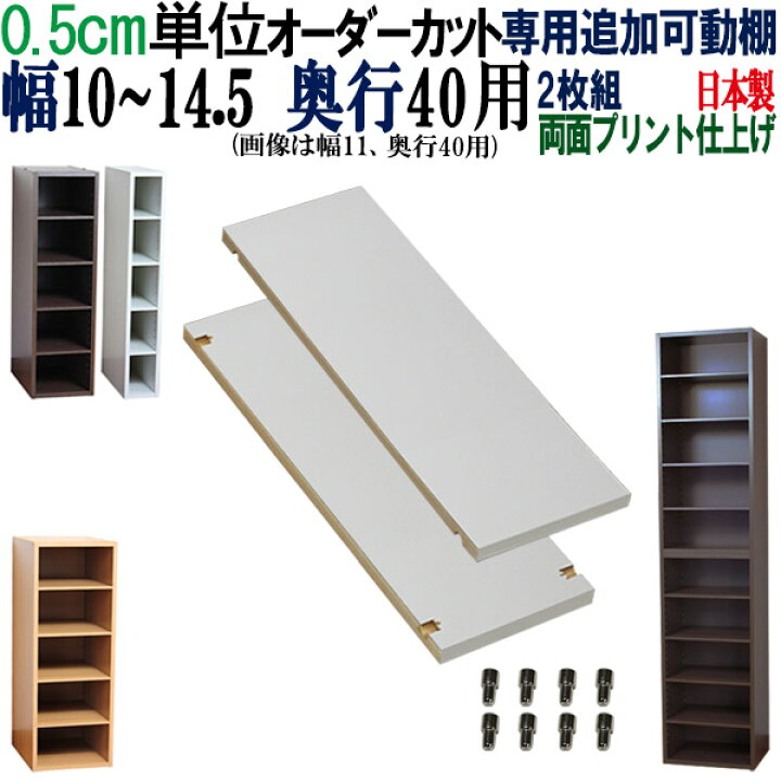 楽天市場】オーダーメイド棚 すきま収納 専用追加可動棚 【奥行40】 幅 