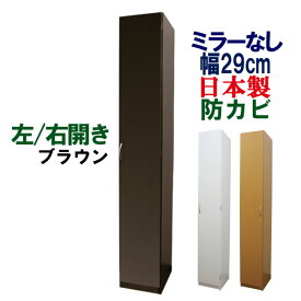 サニタリーラック ランドリー収納 幅29 奥行35.5 サニタリー収納 ランドリーラック ランドリーボックス 収納庫 収納棚 収納キャビネット 洗面所 洗面室 薄型 スリム ハイ 隙間 木製 シンプル 扉付 大容量 国産 日本製 スリムタイプ サニタリーボックス (ミラーなし) 幅29cm