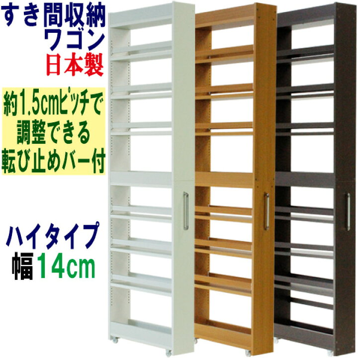 楽天市場】隙間収納 ワゴン 幅14cm 奥行55 高さ180 キャスター付き 