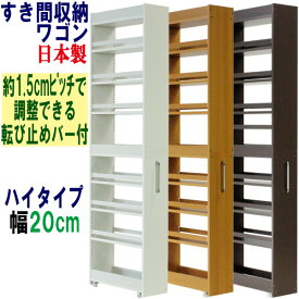 隙間収納 ワゴン 幅20 奥行55 高さ180 キャスター付き キッチンワゴン キッチン収納 ラック 薄型 スリム すきま収納 すき間ワゴン キッチンストッカー 収納庫 冷蔵庫横 サニタリー ランドリー 洗面所 脱衣所 キッチン すきま 国産 木製 すき間収納ワゴン (ハイタイプ) 幅20cm