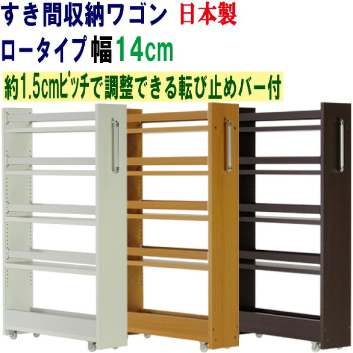楽天市場】隙間収納 ワゴン 幅14cm 奥行55 高さ90 キャスター付き 