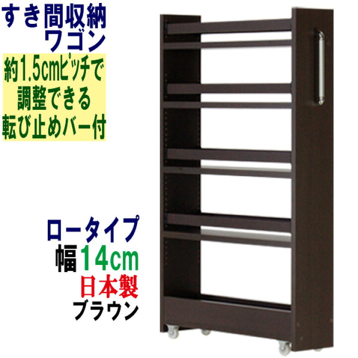 楽天市場】隙間収納 ワゴン 幅14cm 奥行55 高さ90 キャスター付き 