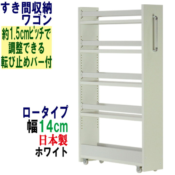 楽天市場】隙間収納 ワゴン 幅14cm 奥行55 高さ90 キャスター付き 