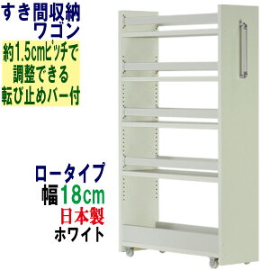 隙間収納 ワゴン 幅18 奥行55 高さ90 キャスター付き キッチンワゴン キッチン収納 薄型 スリム すきま収納 すき間ワゴン キッチンストッカー 収納庫 冷蔵庫横 サニタリー ランドリー トイレ