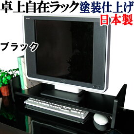 机上ラック 卓上ラック キーボード 収納 モニターラック 机上台 デスク上 卓上 収納 デスク収納 パソコンラック プリンター台 プリンターラック 本立て ディスプレイラック CD収納 DVD収納 CDラック パソコン台 木製 薄型 スリム コンパクト シンプル 日本製 卓上自在ラック