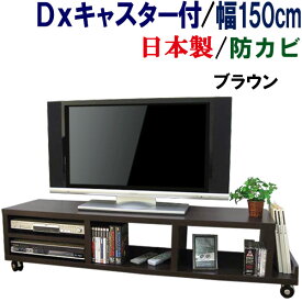 【丈夫なキャスター付】テレビ台 ローボード 国産 幅150 奥行38 テレビラック 送料無料 ロータイプ TV台 テレビボード TVラック 収納 AV収納 TVボード 49インチ 50インチ 55インチ 60インチ 大型 木製 シンプル 北欧 日本製 デラックス キャスター付き AVボード 幅150cm