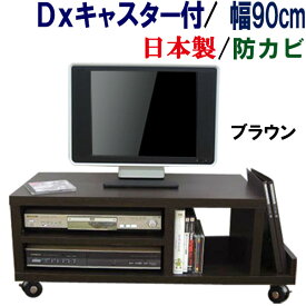 【丈夫なキャスター付】テレビ台 ローボード 国産 幅90 奥行38 テレビラック 送料無料 ロータイプ TV台 テレビボード TVラック 収納 AV収納 AVラック TVボード 24インチ 32インチ 40インチ 木製 シンプル 北欧 国産 日本製 デラックス キャスター付き AVボード 幅90cm