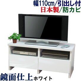 テレビ台 ローボード 引き出し 日本製 幅110 奥行44.5 テレビボード テレビラック TV台 TVラック AVボード AVラック リビング収納 TVボード 32インチ 40インチ 43インチ 45インチ 49インチ 50インチ 引出し 木製 シンプル 北欧 国産 デラックス 幅110cm 引き出し付 テレビ台