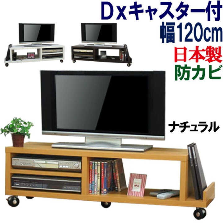 楽天市場】【丈夫なキャスター付】テレビ台 ローボード 国産 幅120 