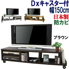 【丈夫なキャスター付】テレビ台 ローボード 国産 幅150 奥行38 テレビラック 送料無料 ロータイプ TV台 テレビボード TVラック 収納 AV収納 TVボード 49インチ 50インチ 55インチ 60インチ 大型 木製 シンプル 北欧 日本製 デラックス キャスター付き AVボード 幅150cm