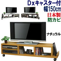 楽天市場】テレビ台 キャスター付き 150㎝の通販