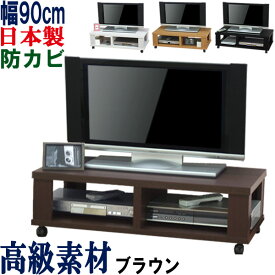 【強度抜群・国産】テレビ台 ローボード 幅90 奥行45 テレビラック 送料無料 ロー TV台 テレビボード TVラック キャスター付き 収納 AVラック AVボード TVボード 19インチ 24インチ 32インチ 40インチ 木製 シンプル キャスター 北欧 ロータイプ 日本製 テレビラック 幅90cm