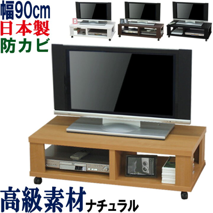 楽天市場】【強度抜群・国産】テレビ台 ローボード 幅90 奥行45 送料 