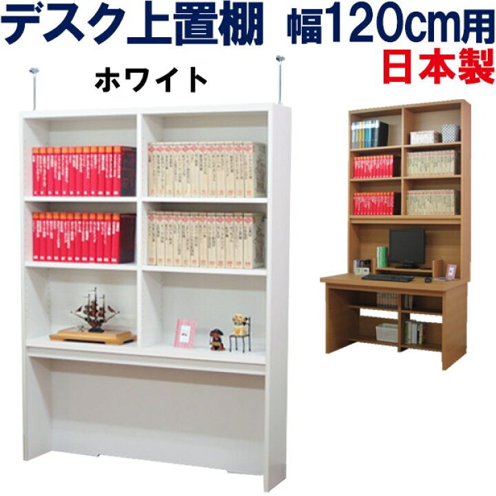 楽天市場】上置棚 幅120 奥行25 机上 上置き棚 デスク上 国産 本棚 