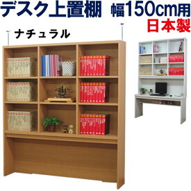 上置棚 国産 幅150 奥行25 机上 上置き棚 デスク上 本棚 書棚 ブックシェルフ デスク収納 オープンラック 本箱 収納棚 飾り棚 壁面収納 リビング ファイル収納 本収納 壁面 棚 木製 北欧 薄型 スリム ラック 大容量 シンプル システム つっぱり 日本製 デスク上置棚 幅150cm