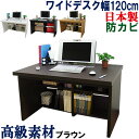 【極厚の天板】 パソコンデスク 国産 幅120 奥行74 パソコンラック 机 ワイド デスク システムデスク PCラック パソコン台 PCデスク 書斎机 学習机 事務机 テレワーク オフィスデスク 収納 ハイタイプ 木製 北欧 シンプル 日本製 WIDEパソコンデスク 幅120cm 【デスク単品】